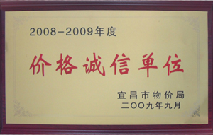 廣聯(lián)通訊城榮獲宜昌市第三屆“價格誠信單位”