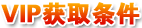 vip獲取條件
