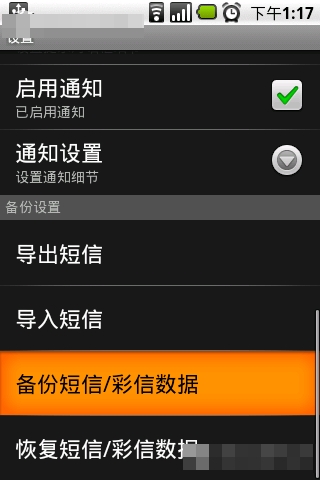 安卓手機備份及恢復(fù)短信與彩信