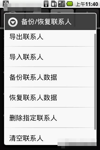 Gphone中聯(lián)系人的備份及恢復(fù)