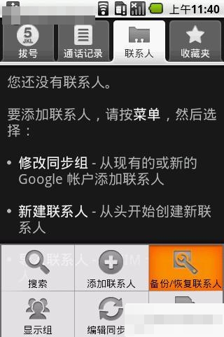 Gphone中聯(lián)系人的備份及恢復(fù)