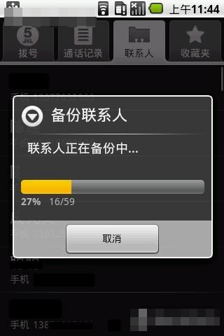 Gphone中聯(lián)系人的備份及恢復(fù)
