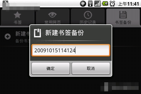安卓手機備份與恢復瀏覽器書簽的方法