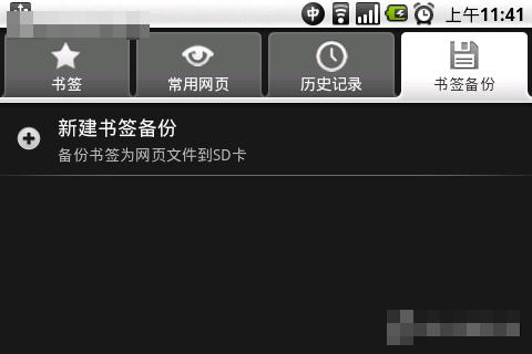 安卓手機備份與恢復瀏覽器書簽的方法