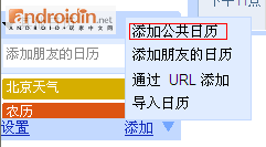 Google日歷顯示農(nóng)歷、節(jié)日及天氣預(yù)報(bào)的方法