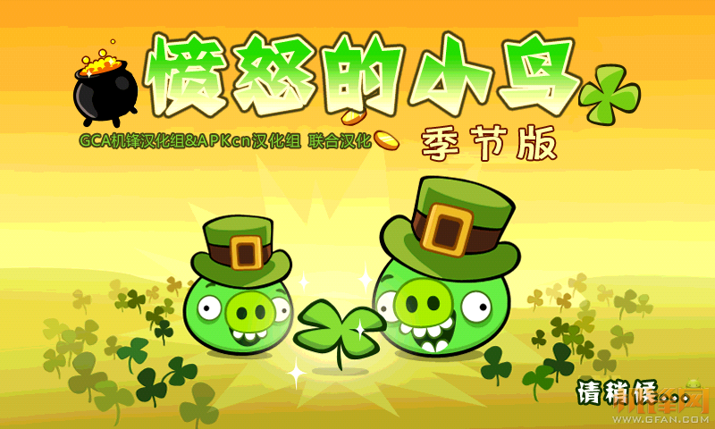 安卓:憤怒的小鳥圣帕特里克節(jié)1.3.0去廣告漢化版