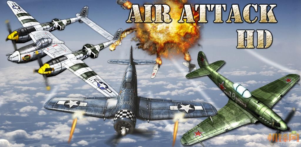安卓飛機(jī)游戲 Air Attack HD 付費(fèi)完整版