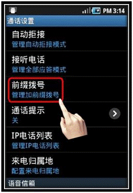 讓三星S5830支持前綴撥號(hào)