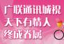 廣聯(lián)通訊城祝有情人終成眷屬-情手機侶機推薦