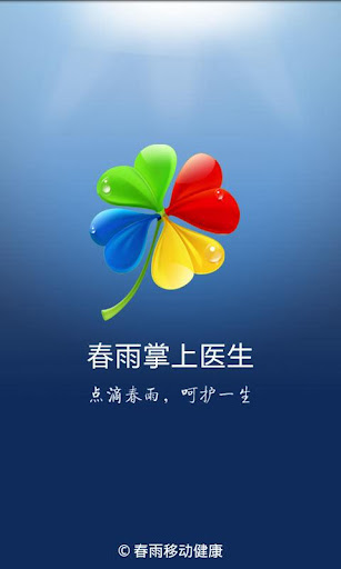 春雨掌上醫(yī)生