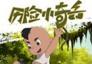 歷險小奇兵01-26集