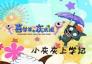 小灰灰上學記01-30集