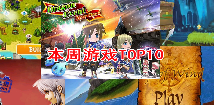 本周Android游戲TOP10