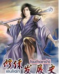 修煉發(fā)展史