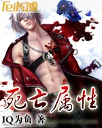 死亡屬性