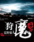狩魔手記