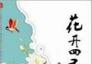 花開四季