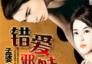 錯(cuò)愛(ài)邪魅總裁