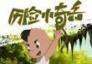歷險小奇兵 01-26集