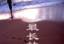 最長的一夢(mèng)