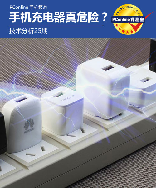 手機(jī)充電器真的那么危險?