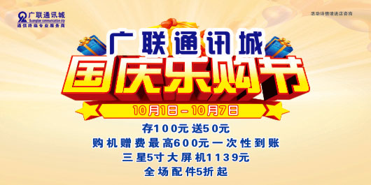 廣聯(lián)“國(guó)慶樂(lè)購(gòu)節(jié)”激情開(kāi)幕！