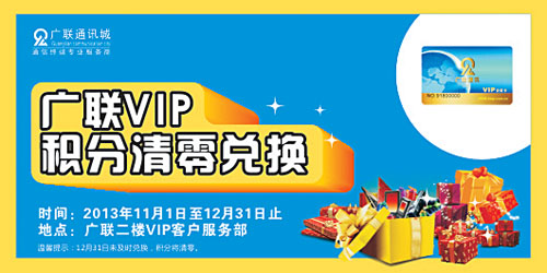 2013年VIP積分清零活動(dòng)推出