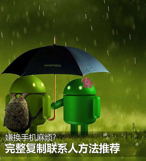 完整復制聯(lián)系人的幾種方法