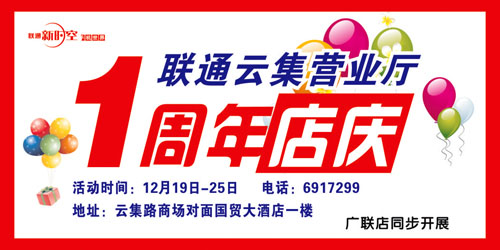 聯通店慶1周年，廣聯店同步開展