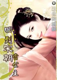 回到宋朝當(dāng)公主