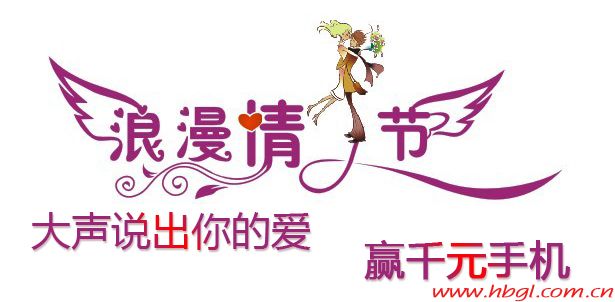 大聲說(shuō)出你的愛(ài)，贏千元手機(jī)