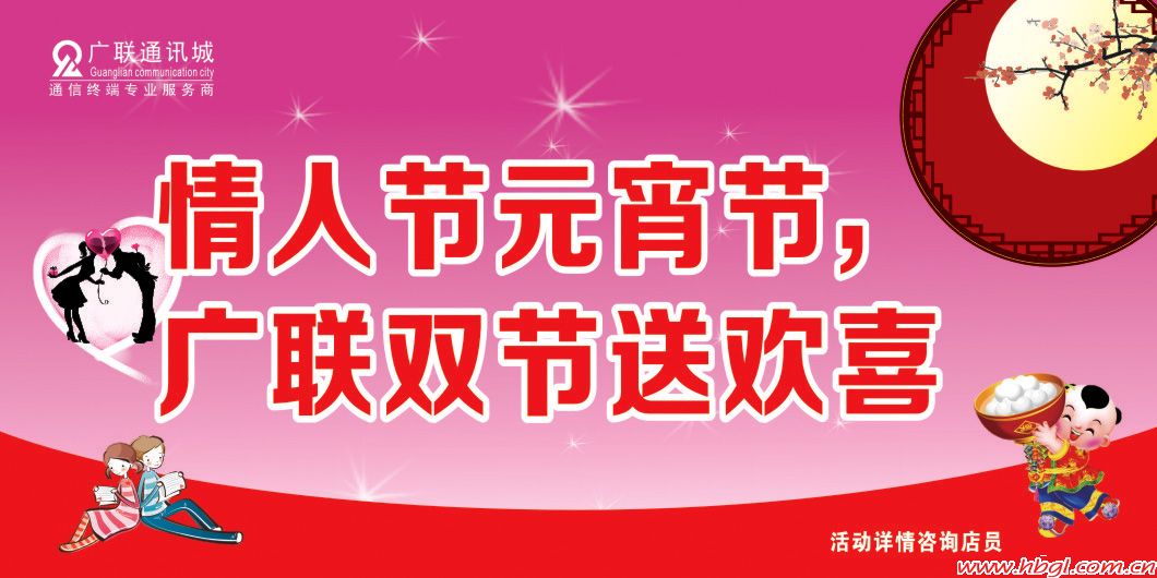 情人節(jié)元宵節(jié)，廣聯(lián)雙節(jié)送歡喜！