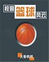 校園籃球風云