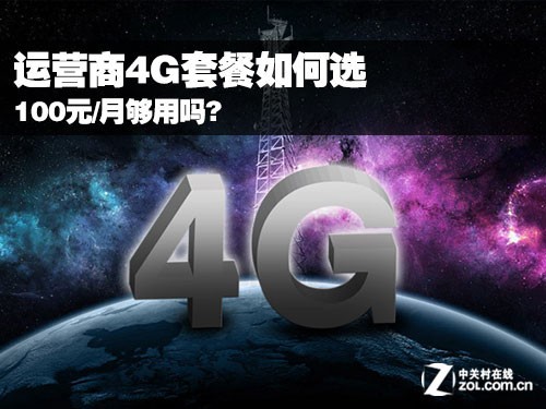100元/月夠用嗎? 運營商4G套餐如何選