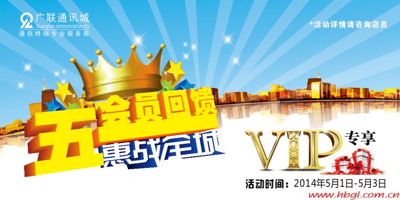 五一VIP會員大回饋，惠戰(zhàn)全城！