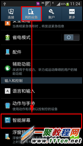 三星S5屏幕智能旋轉(zhuǎn)如何開啟?