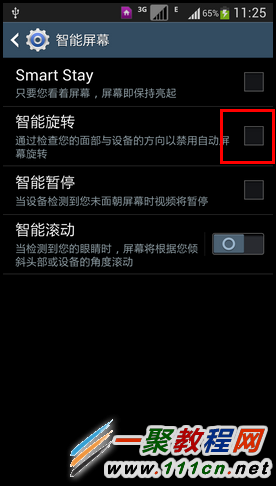 三星S5屏幕智能旋轉(zhuǎn)如何開啟?