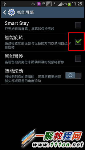 三星S5屏幕智能旋轉(zhuǎn)如何開啟?