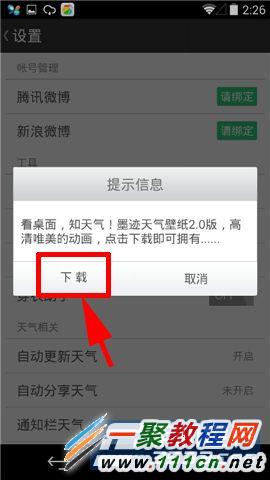 墨跡天氣怎么打開天氣壁紙？