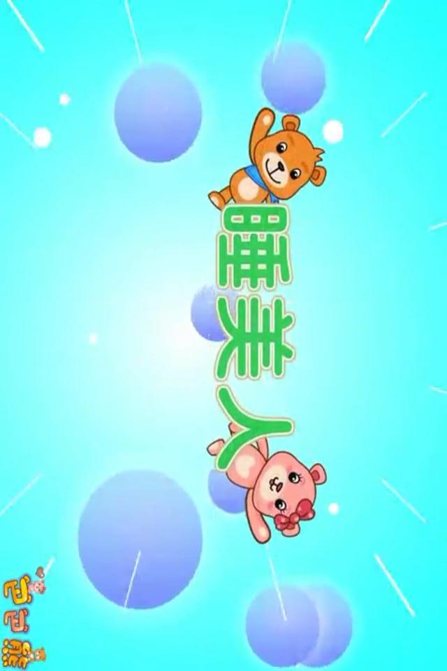巴巴熊成語寓言動畫