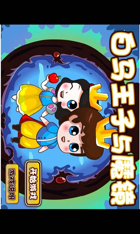 白馬王子與魔鏡