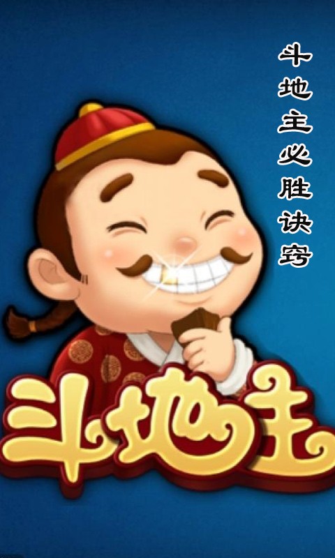 斗地主必勝訣竅