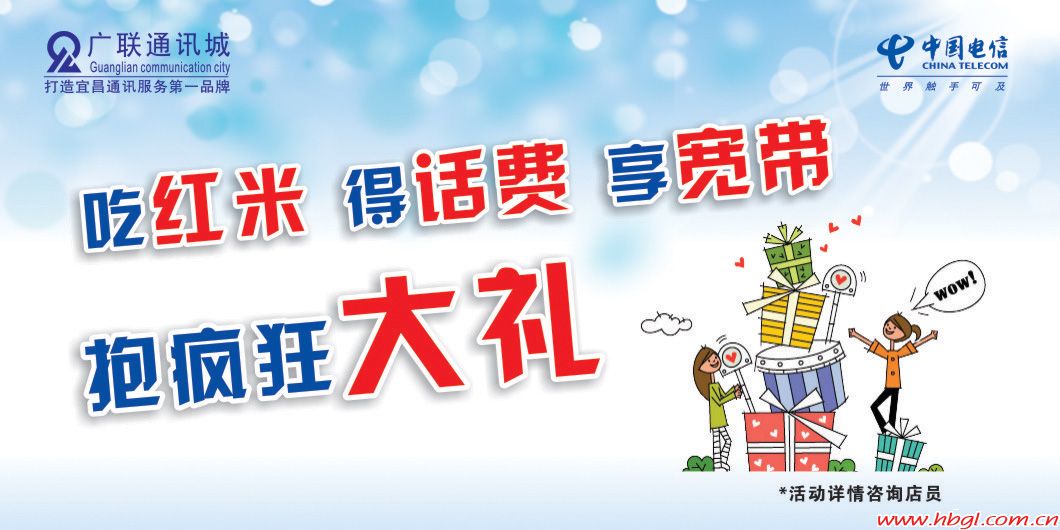 吃紅米，得話費(fèi)，享寬帶，抱瘋狂大禮！