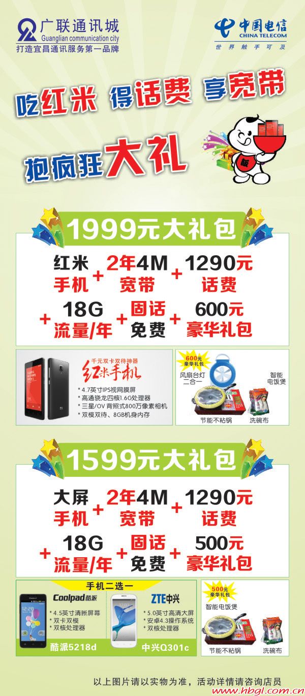 吃紅米，得話(huà)費(fèi)，享寬帶，抱瘋狂大禮！