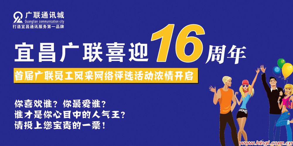廣聯(lián)喜迎16周年首屆員工風(fēng)采網(wǎng)絡(luò)投票評選活動濃情開啟