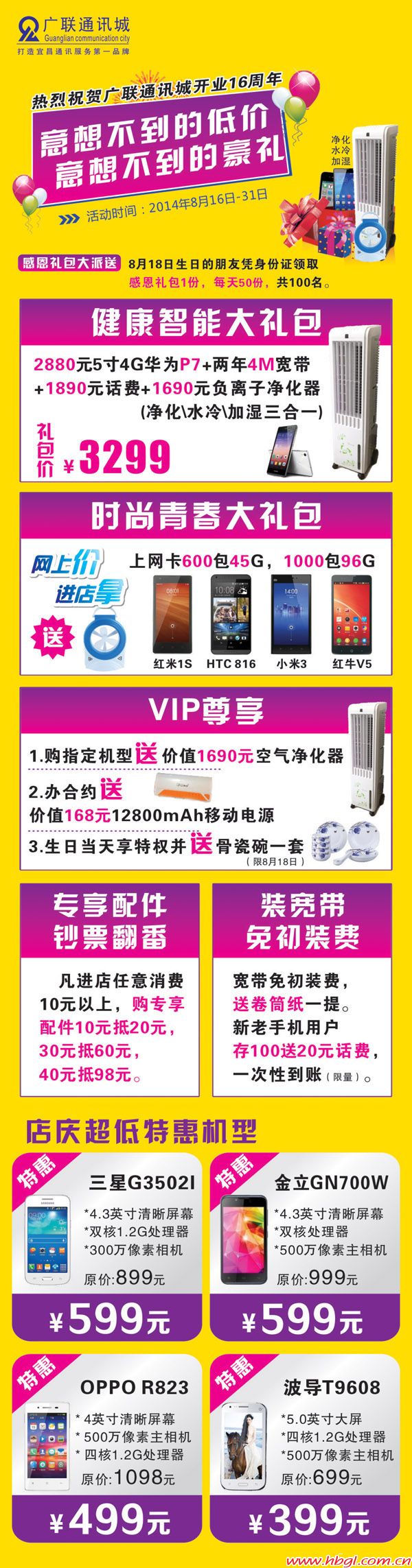 熱烈祝賀廣聯(lián)通訊城開(kāi)業(yè)十六周年！