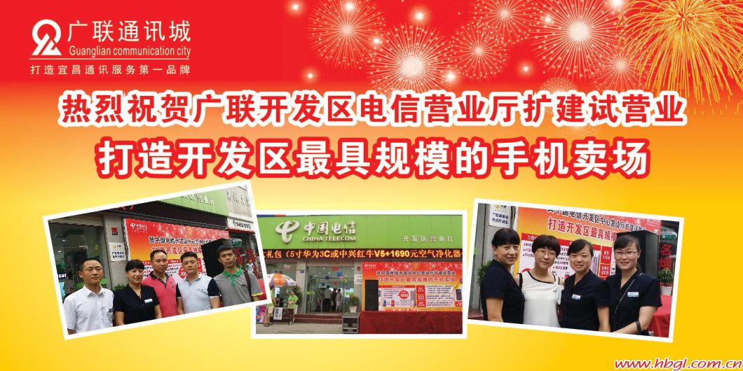 熱烈祝賀廣聯(lián)開(kāi)發(fā)區(qū)電信營(yíng)業(yè)廳擴(kuò)建試營(yíng)業(yè)!