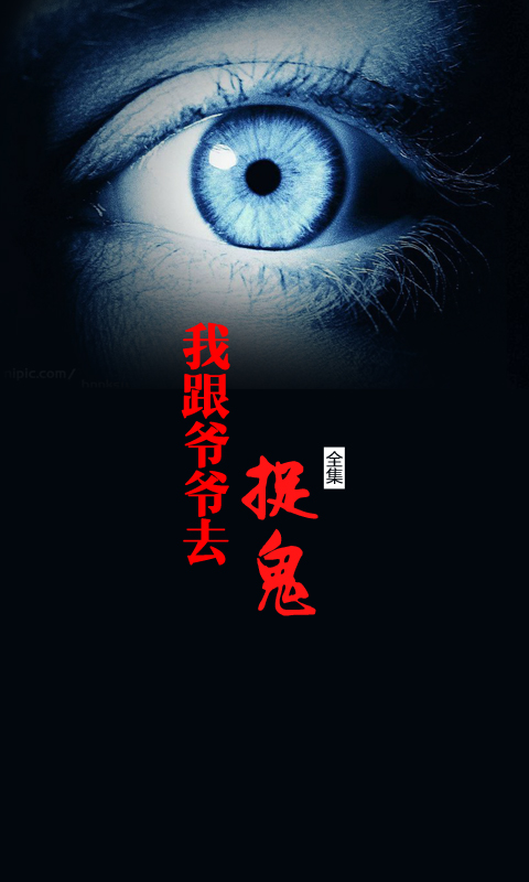 我跟爺爺去捉鬼全集