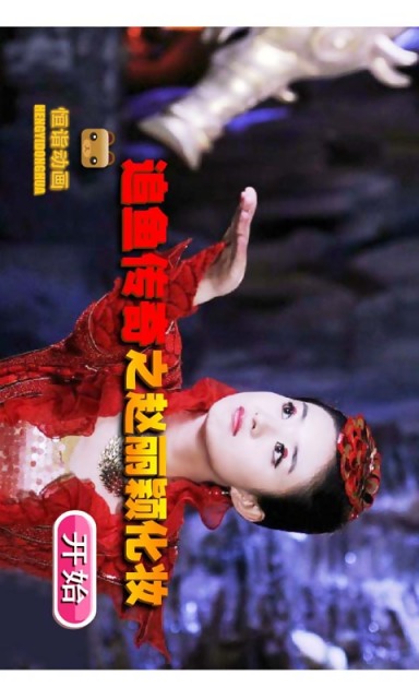 追魚傳奇之趙麗穎化妝