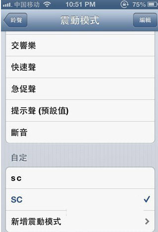 iOS6自定義修改iPhone震動模式